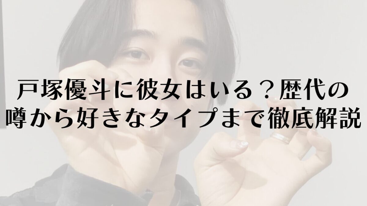 戸塚優斗の学歴を徹底解説！中学から大学までの軌跡と競技両立の秘訣