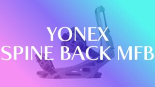 【YONEX】SPINE BACK MFBの独自構造と性能を徹底解説!その自由度は異次元