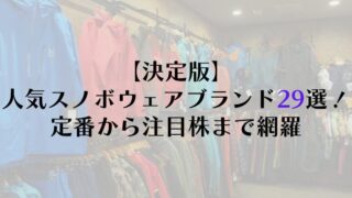 【決定版】人気スノボウェアブランド29選！定番から注目株まで網羅