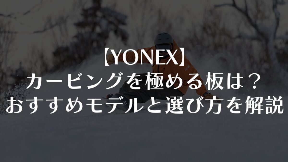 【YONEX】カービングを極める板は？おすすめモデルと選び方を徹底解説