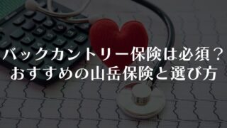 バックカントリー保険は必須？おすすめの山岳保険と選び方