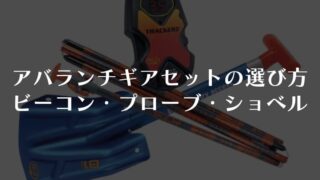 アバランチギアセットの選び方|ビーコン・プローブ・ショベル徹底解説