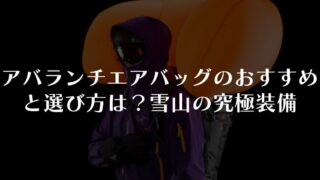 アバランチエアバッグのおすすめと選び方は?雪山の究極装備