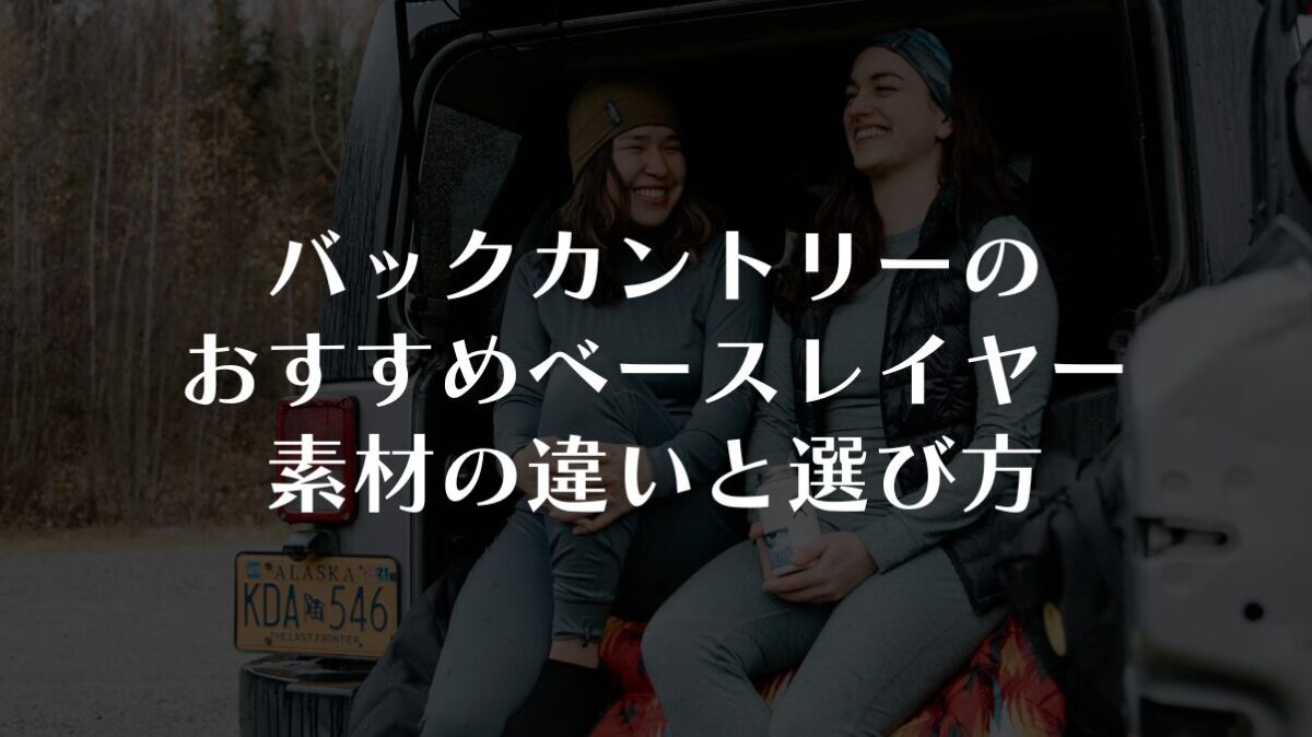 【ベースレイヤー編】バックカントリーにおすすめの素材と人気モデル｜メリノvs化繊