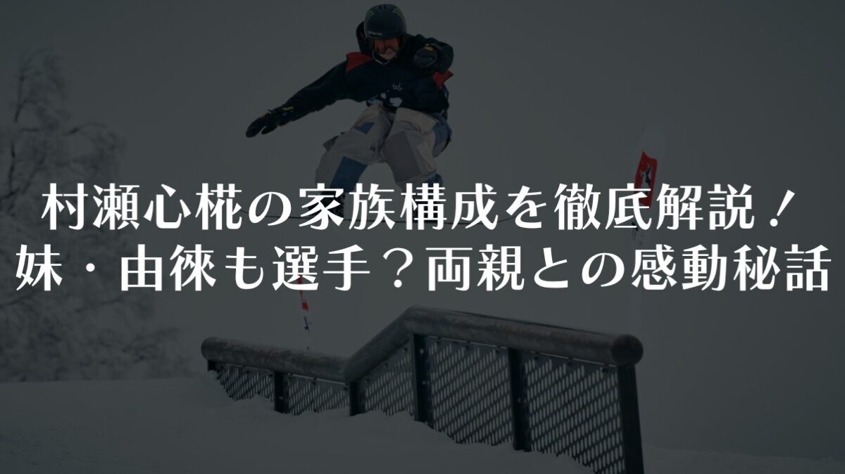村瀬心椛の家族構成を徹底解説！妹・由徠も選手？両親との感動秘話