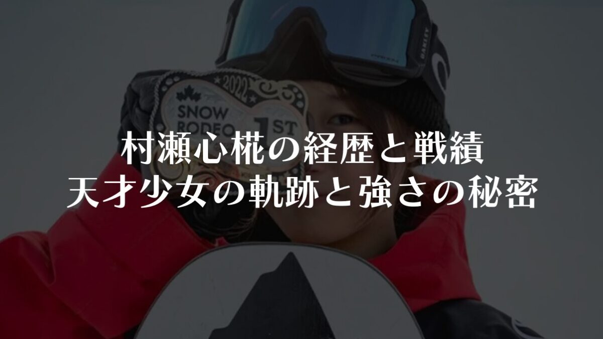 村瀬心椛の経歴と戦績｜天才少女の軌跡と強さの秘密