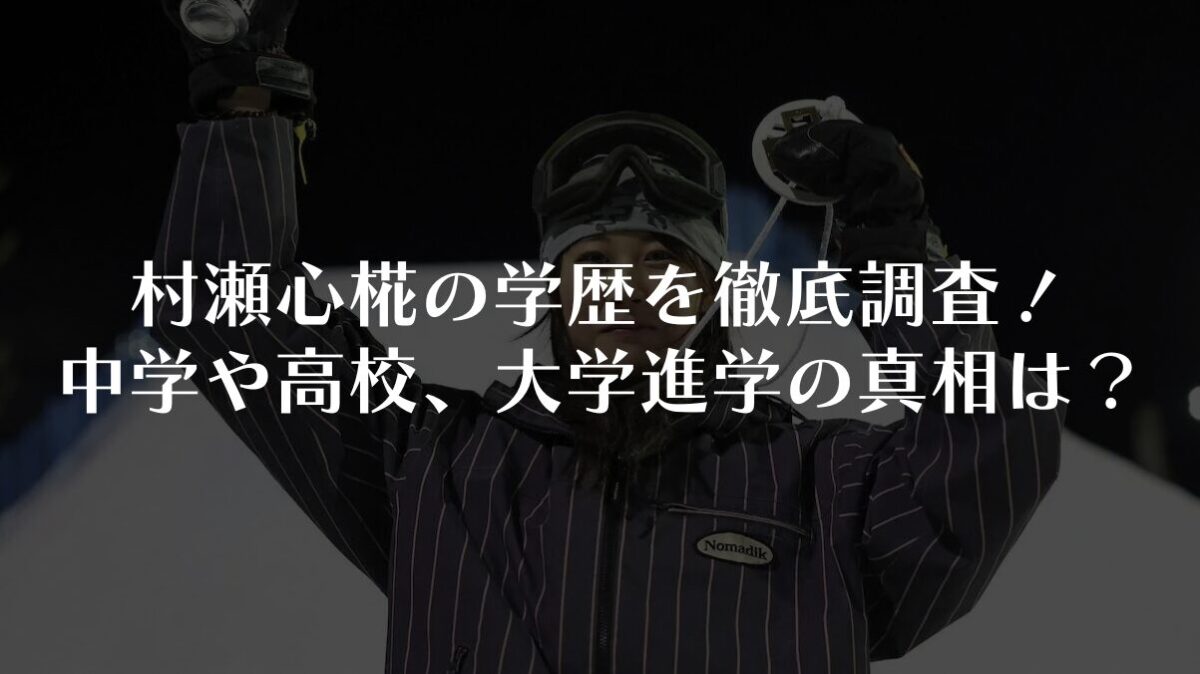 村瀬心椛の学歴を徹底調査！中学や高校、大学進学の可能性は？