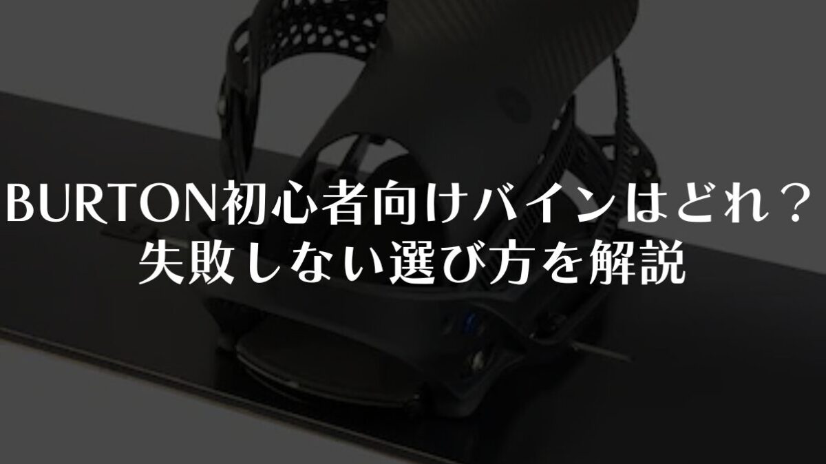 BURTONの初心者向けビンディングはどれ？失敗しない選び方を解説