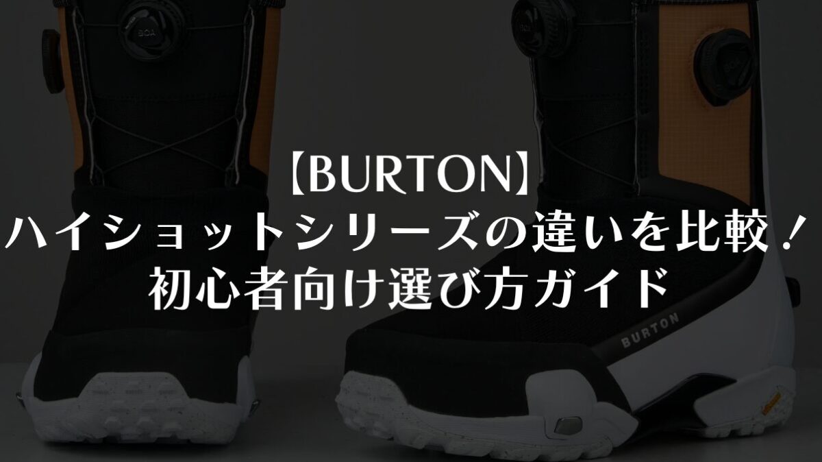 【BURTON】ハイショットシリーズの違いを比較！初心者向け選び方ガイド
