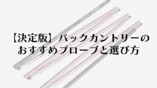 【決定版】バックカントリーのおすすめプローブと選び方のポイント