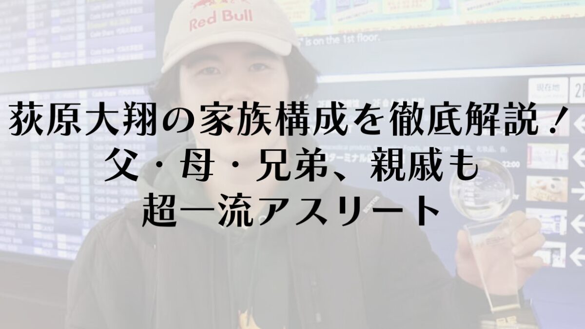 荻原大翔の家族構成を徹底解説!父・母・兄弟、親戚も超一流アスリート