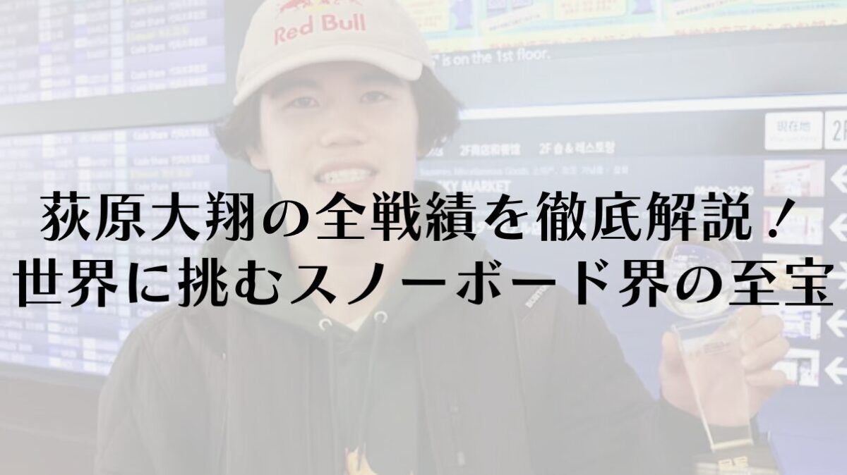 荻原大翔の全戦績を徹底解説！世界に挑むスノーボード界の至宝