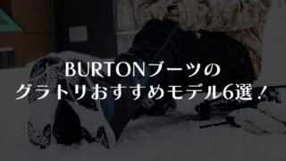 【BURTON】グラトリおすすめブーツ6選！選び方も解説｜2025-26年版