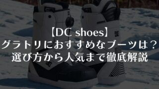 【DC shoes】グラトリにおすすめなブーツは？選び方から人気まで徹底解説