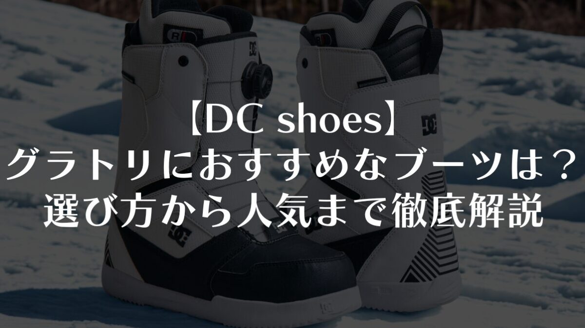 【DC shoes】グラトリにおすすめなブーツは?選び方から人気まで徹底解説