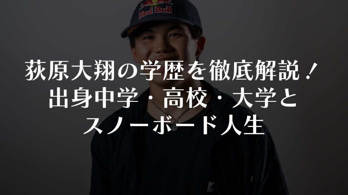 荻原大翔の学歴を徹底解説!出身中学・高校・大学とスノーボード人生