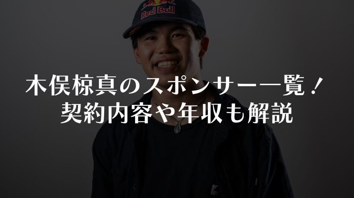 木俣椋真のスポンサー一覧!契約内容や年収も解説【2025年最新】