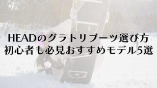 【HEAD】グラトリ向きブーツの選び方｜初心者も必見のおすすめモデル5選