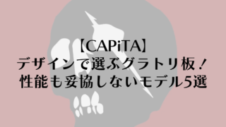 【CAPiTA】グラトリ板はデザインで選ぶ!性能も妥協しないモデル5選