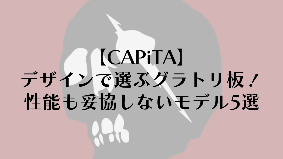 【CAPiTA】デザインで選ぶグラトリ板！性能も妥協しないモデル5選