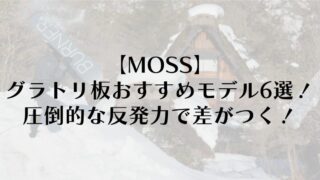 【MOSS】グラトリ板おすすめモデル6選！圧倒的な反発力で差がつく！