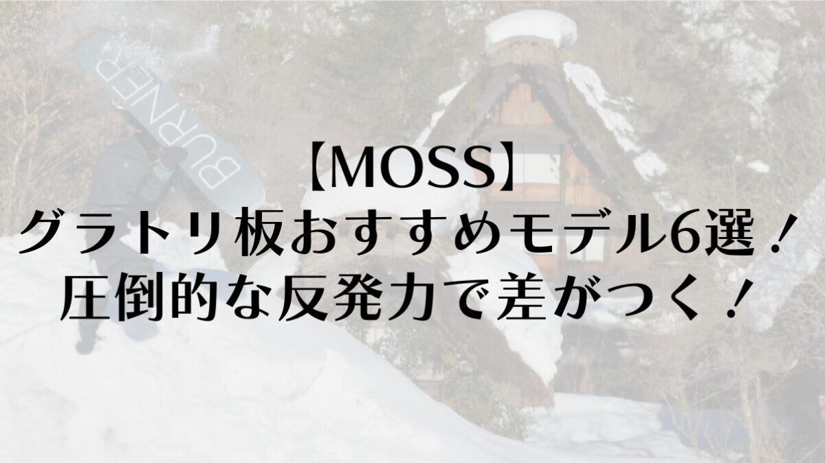 【MOSS】グラトリ板おすすめモデル6選!圧倒的な反発力で差がつく!