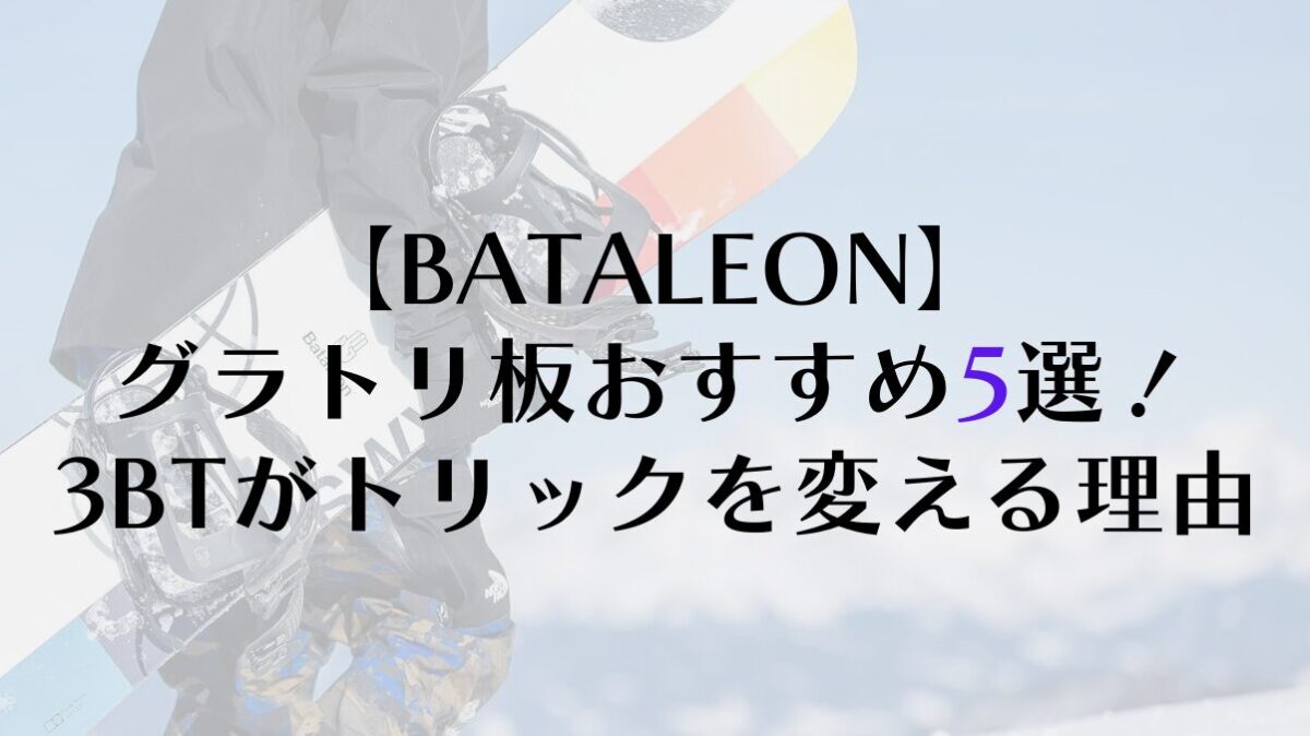【BATALEON】グラトリ板おすすめ5選！3BTがトリックを変える理由