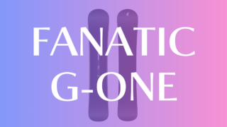 【FANATIC】G-ONEの安定性と反発力を徹底評価！高速カービング特化