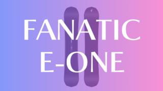 【FANATIC】E-ONEの評価は?圧巻カービング性能と軽量スペックを解説