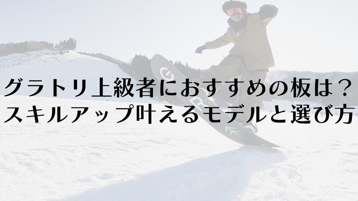 グラトリ上級者におすすめの板は？スキルアップを叶えるモデルと選び方