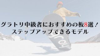 グラトリ中級者におすすめの板8選!ステップアップできるモデルの選び方