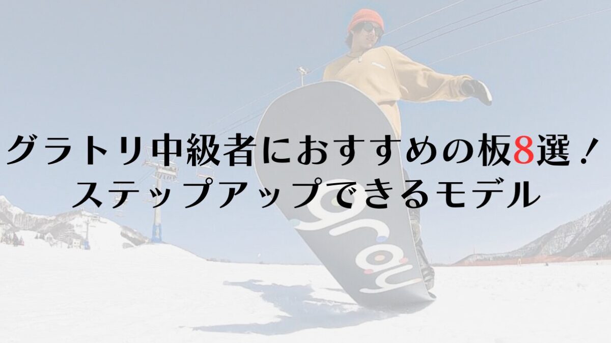 グラトリ中級者におすすめの板8選！ステップアップできるモデルの選び方