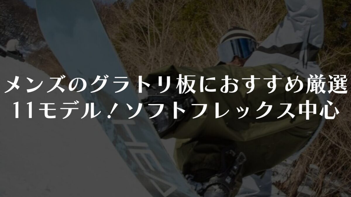 メンズのグラトリ板おすすめ厳選11モデル!ソフトフレックス中心に徹底比較