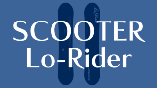 【SCOOTER】Lo-Riderの評価は？S-CAMBERの乗り心地は抜群！