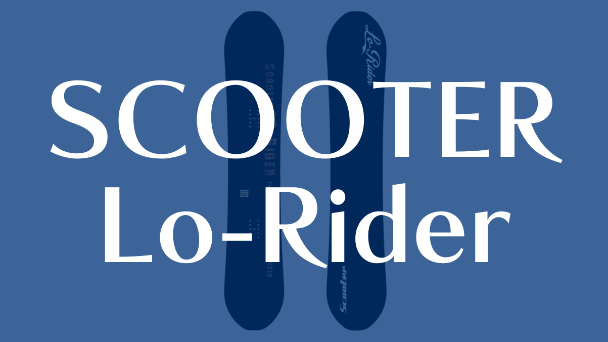 【SCOOTER】Lo-Riderの評価は？S-CAMBERの乗り心地は抜群！