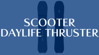 【SCOOTER】DAYLIFE-THRUSTERの評価はパウダーも圧雪も妥協しない1本！