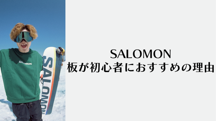 SALOMONの板が初心者におすすめの理由