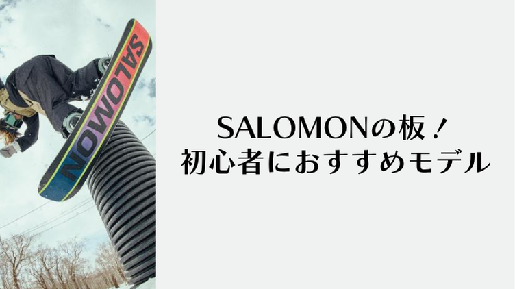 SALOMONの板!初心者におすすめモデル