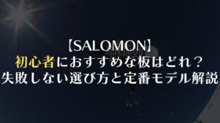 【SALOMON】初心者におすすめな板はどれ?失敗しない選び方と定番モデルを解説
