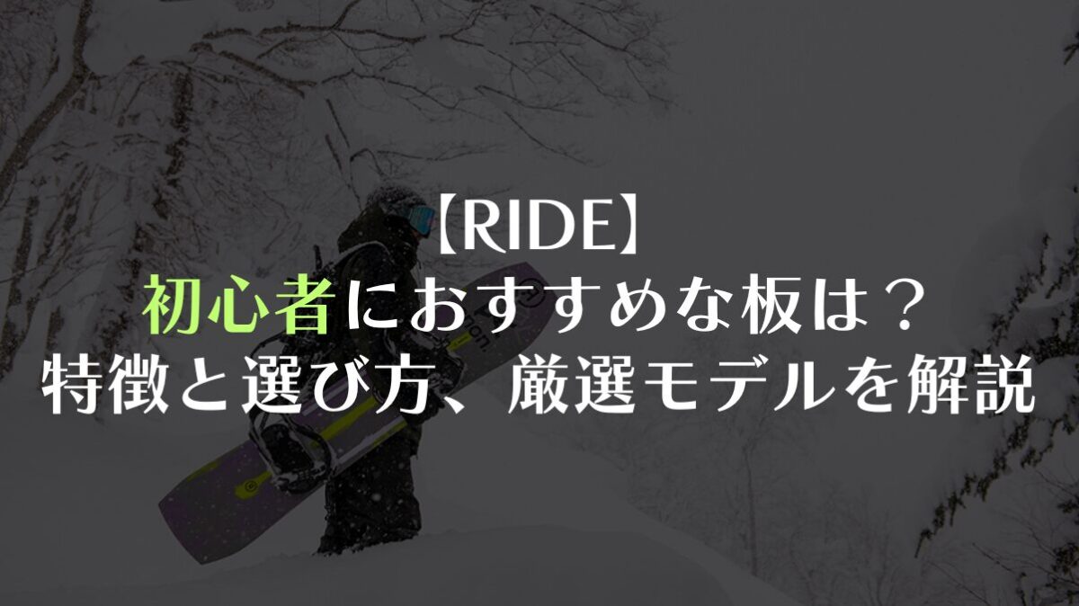 【RIDE】初心者におすすめな板は？特徴と選び方、厳選モデルを徹底解説