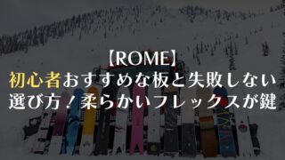 【ROME】初心者おすすめな板と失敗しない選び方は?柔らかいフレックスが鍵!