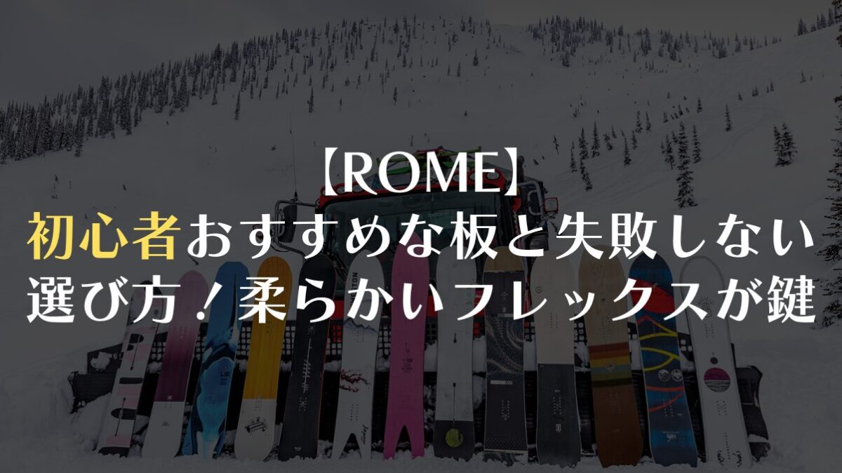 【ROME】初心者おすすめな板と失敗しない選び方は？柔らかいフレックスが鍵！