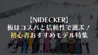 NIDECKERの板はコスパと信頼性で選ぶ!初心者おすすめモデル特集