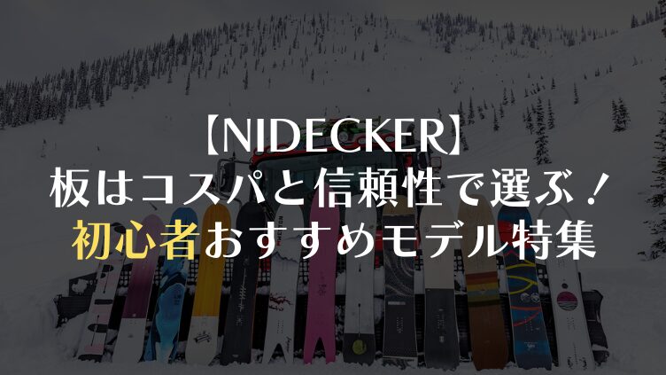 NIDECKERの板はコスパと信頼性で選ぶ!初心者おすすめモデル特集