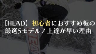【HEAD】初心者におすすめ板の厳選5モデル!上達が早い理由も解説