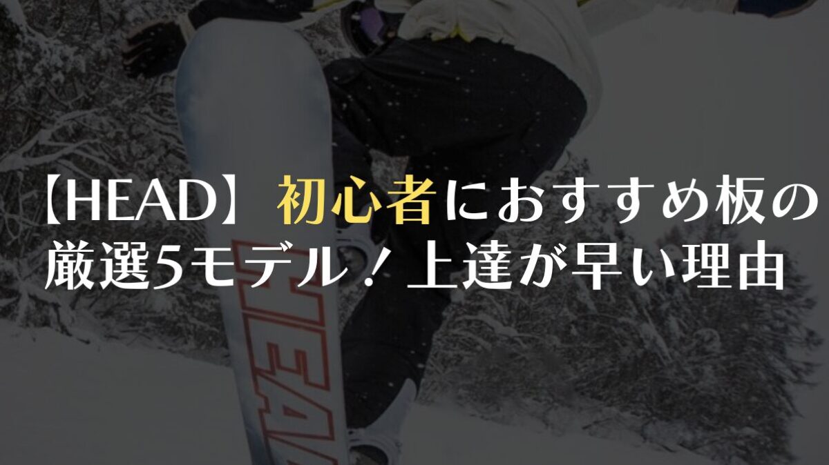 【HEAD】初心者におすすめ板の厳選5モデル!上達が早い理由も解説