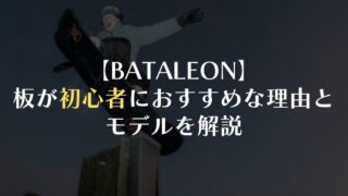 【BATALEON】板が初心者におすすめな理由とおすすめモデル