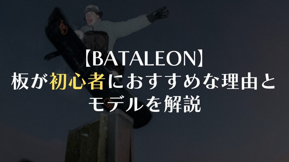 【BATALEON】板が初心者におすすめな理由とおすすめモデル