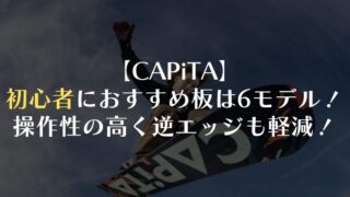 【CAPiTA】初心者におすすめ板は6モデル!操作性の高く逆エッジも軽減!