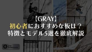 【GRAY】初心者におすすめな板は?特徴とモデル5選を徹底解説